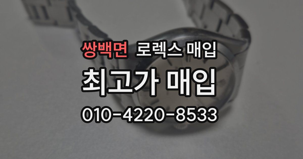 쌍백면 로렉스 매입