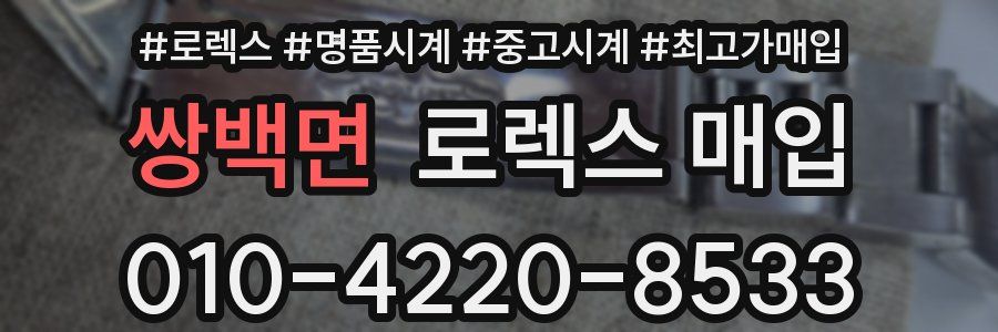 쌍백면 로렉스 매입