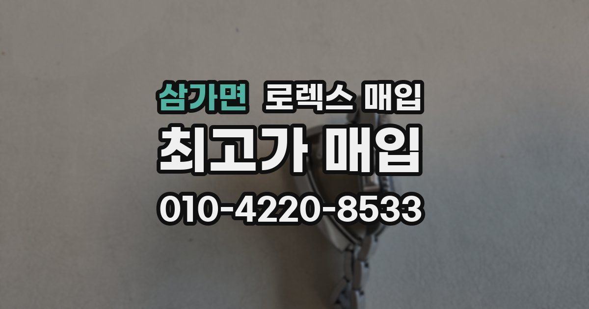 삼가면 로렉스 매입