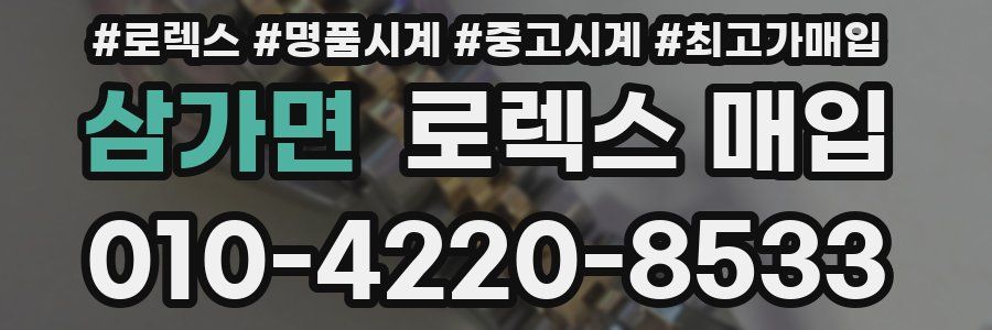 삼가면 로렉스 매입