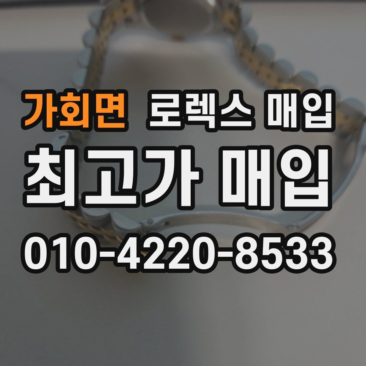 가회면 로렉스 매입 요트마스터 감정 체크 포인트