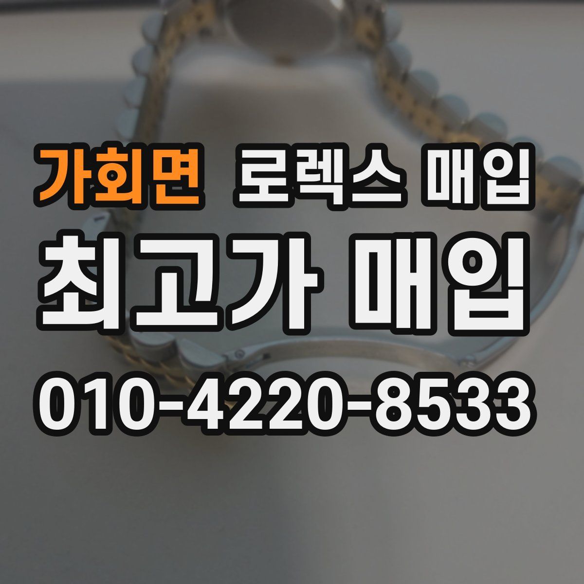 가회면 로렉스 매입