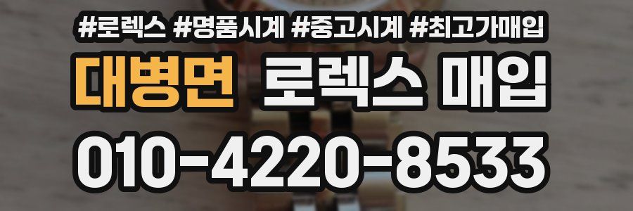 대병면 로렉스 매입