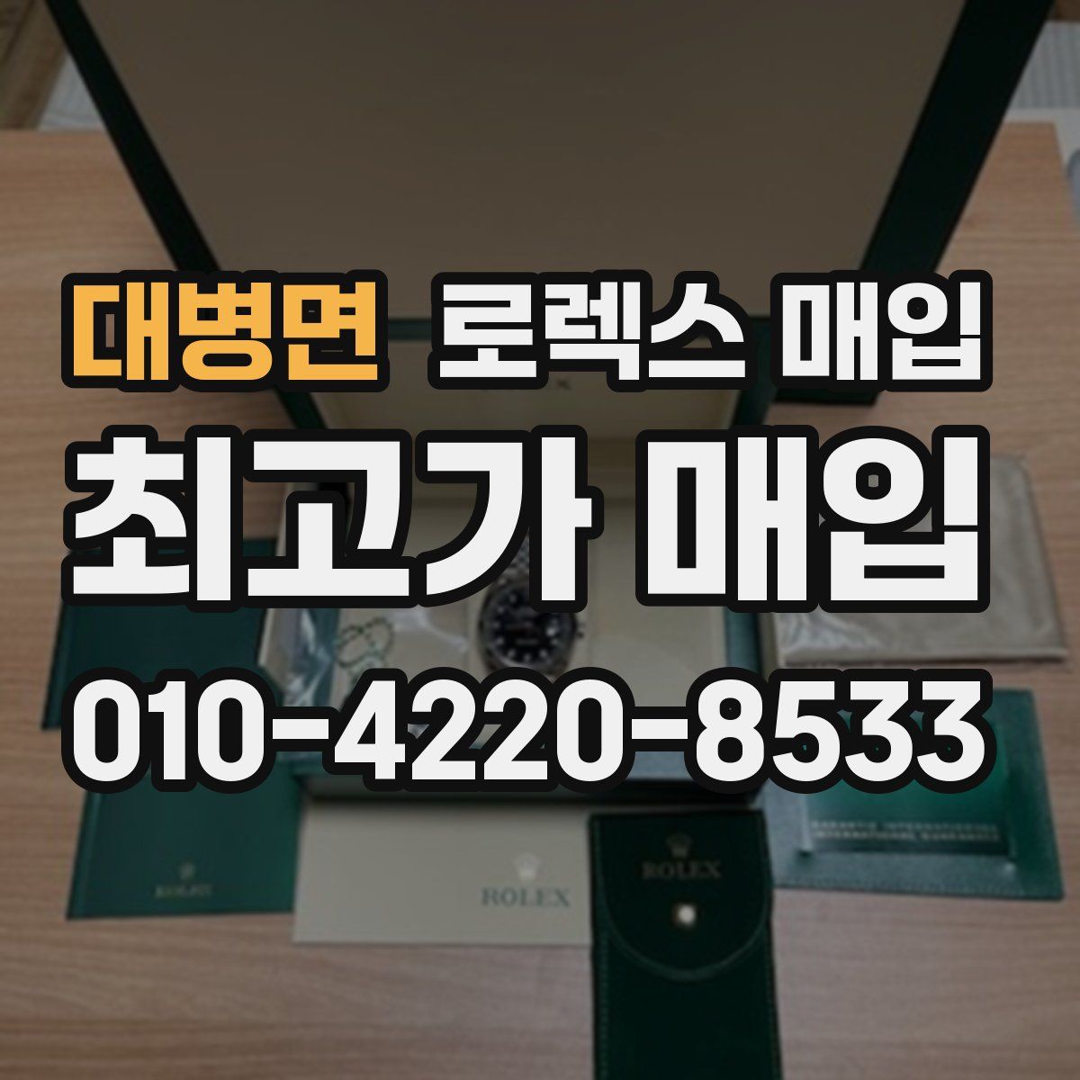 대병면 로렉스 매입