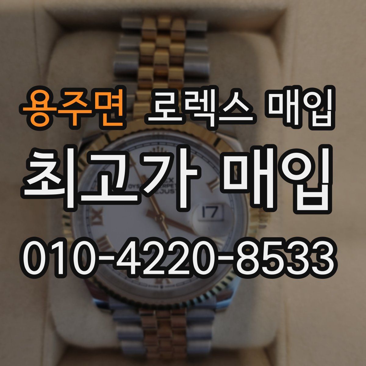 용주면 로렉스 매입