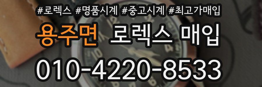 용주면 로렉스 매입