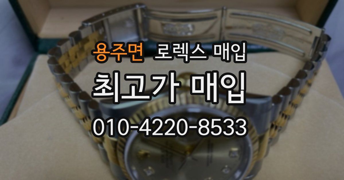 용주면 로렉스 매입