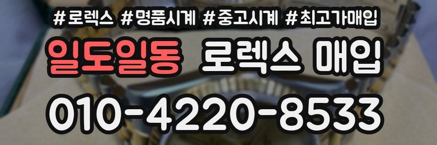 일도일동 로렉스 매입