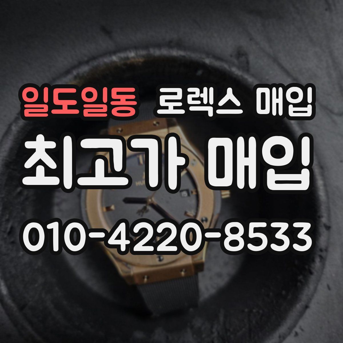 일도일동 로렉스 매입