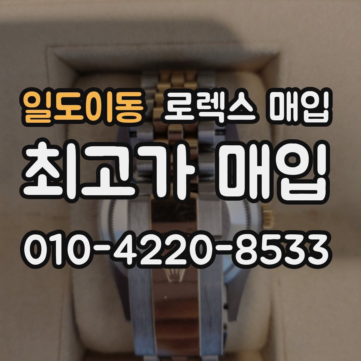 일도이동 로렉스 매입 장시간 미착용 제품 점검 체크