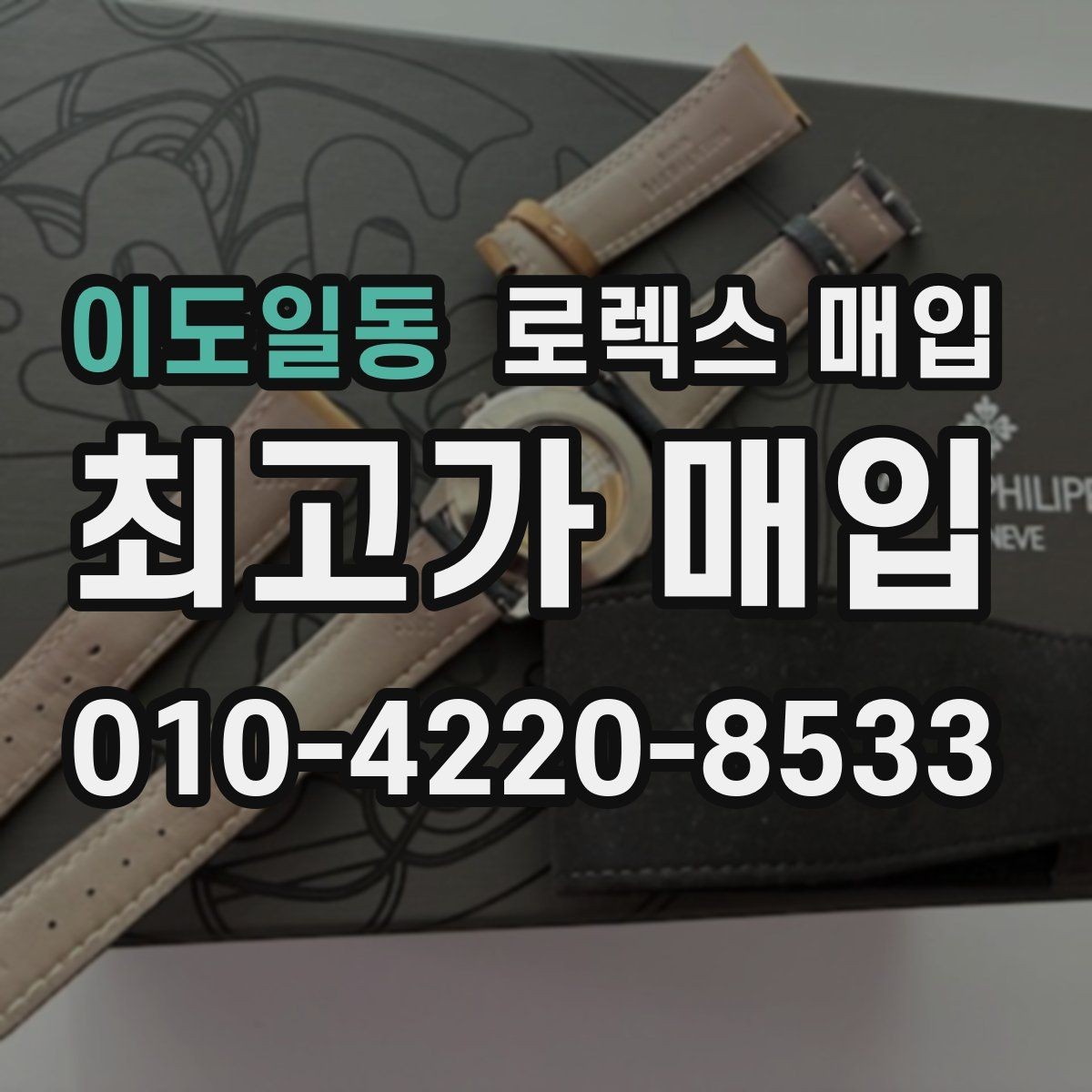 이도일동 로렉스 매입 보증서 날짜가 시세에 미치는 영향