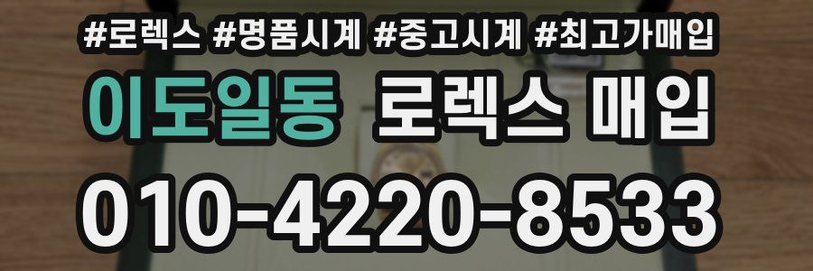이도일동 로렉스 매입
