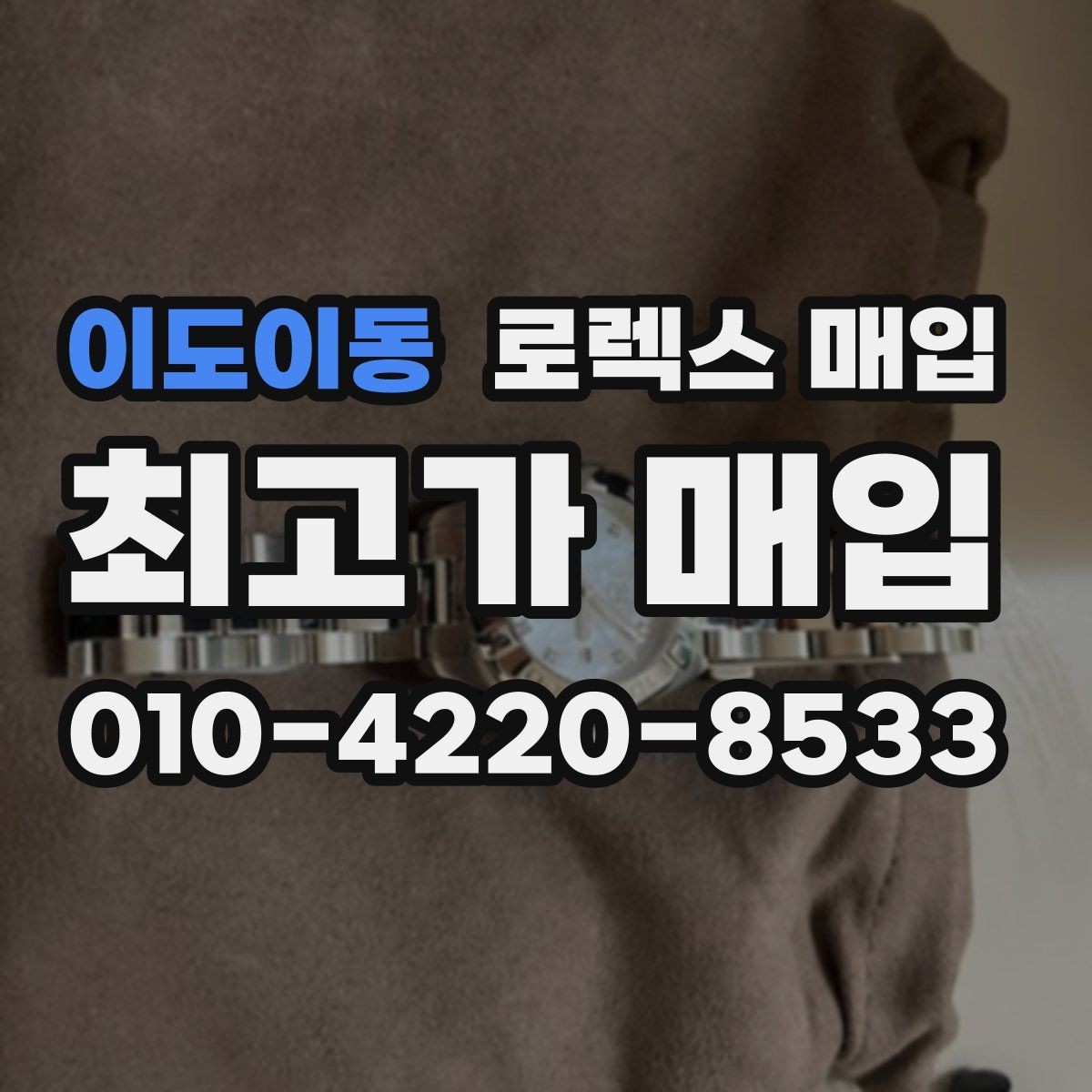 이도이동 로렉스 매입 자동 시계의 기본 구조를 쉽게 정리