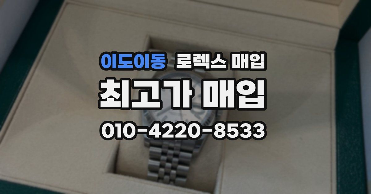 이도이동 로렉스 매입