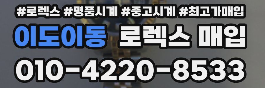 이도이동 로렉스 매입