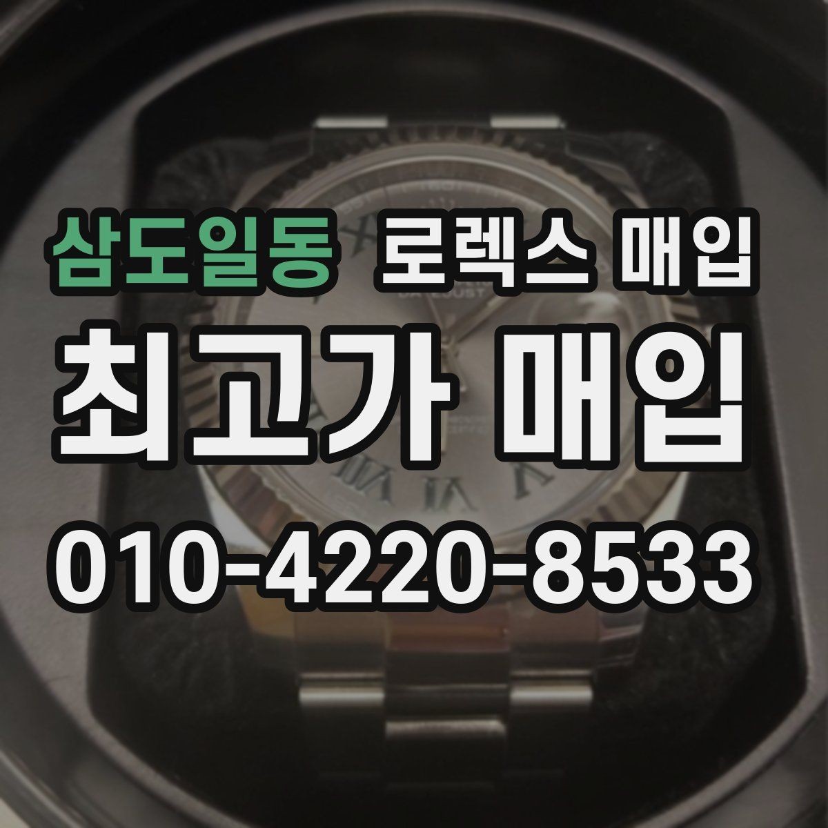 삼도일동 로렉스 매입 급하게 팔아야 할 때도 안전이 먼저입니다