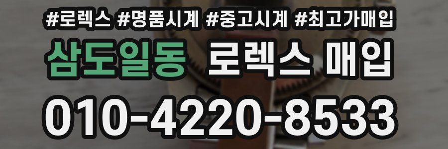 삼도일동 로렉스 매입