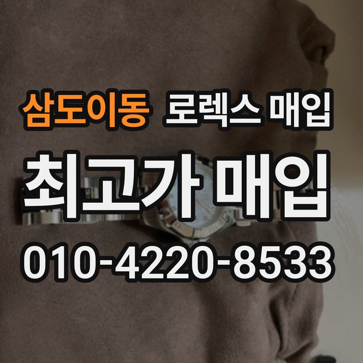 삼도이동 로렉스 매입 빠르게 견적 받고 결정하는 방법