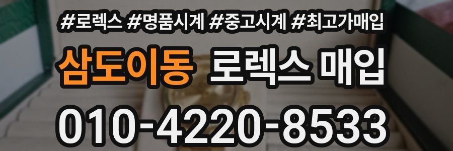 삼도이동 로렉스 매입