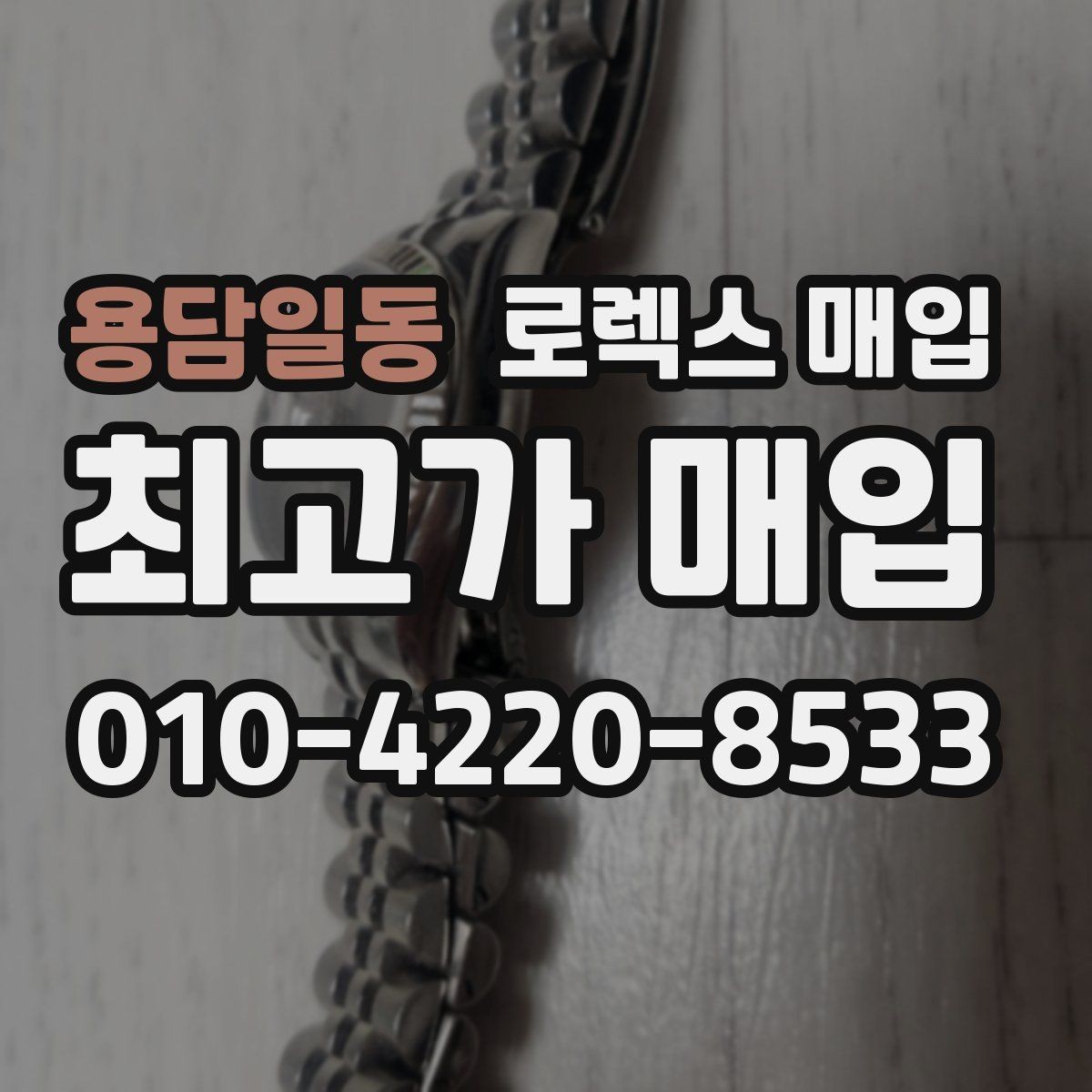 용담일동 로렉스 매입 방문 전 예약이 필요한 이유