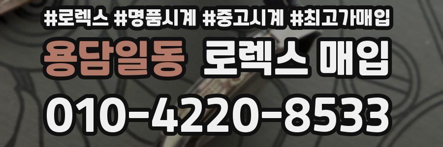 용담일동 로렉스 매입