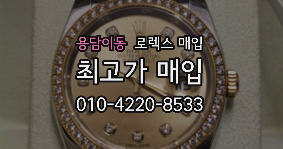 용담이동 로렉스 매입