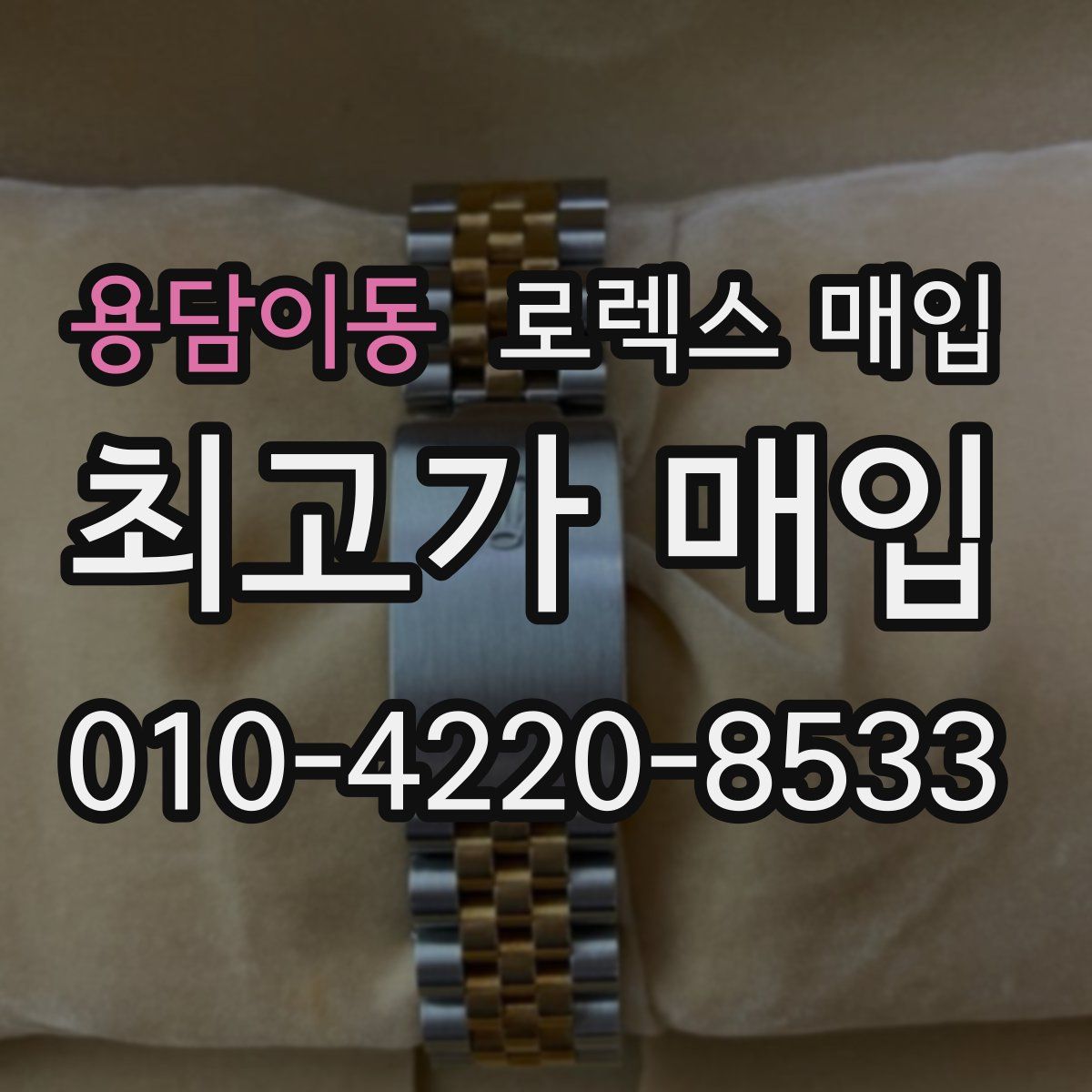 용담이동 로렉스 매입