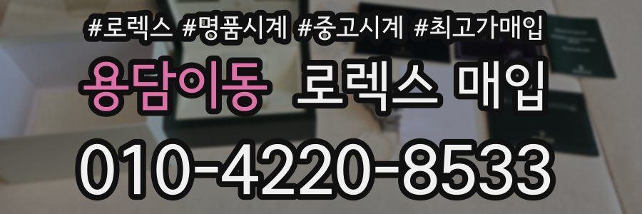 용담이동 로렉스 매입