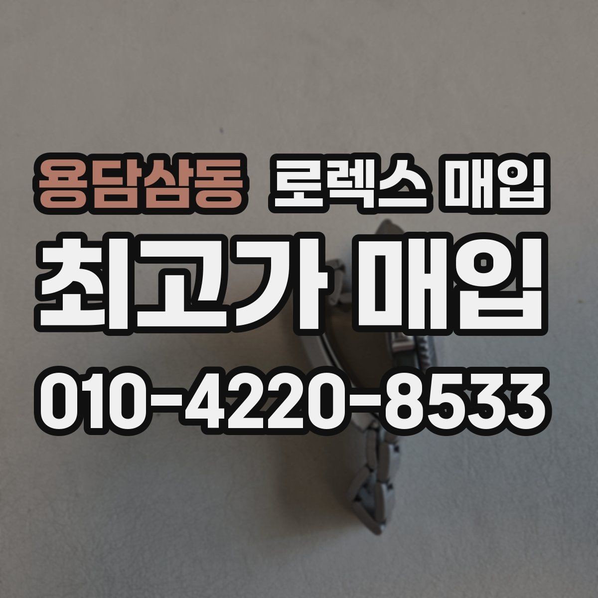 용담삼동 로렉스 매입 구형 모델 거래 시 체크 포인트