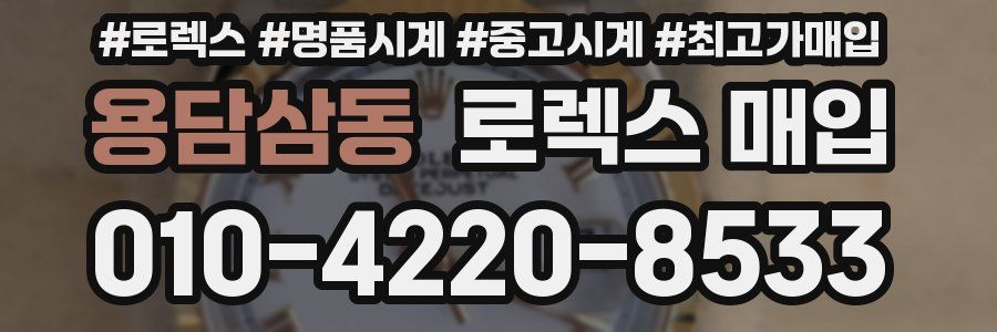 용담삼동 로렉스 매입