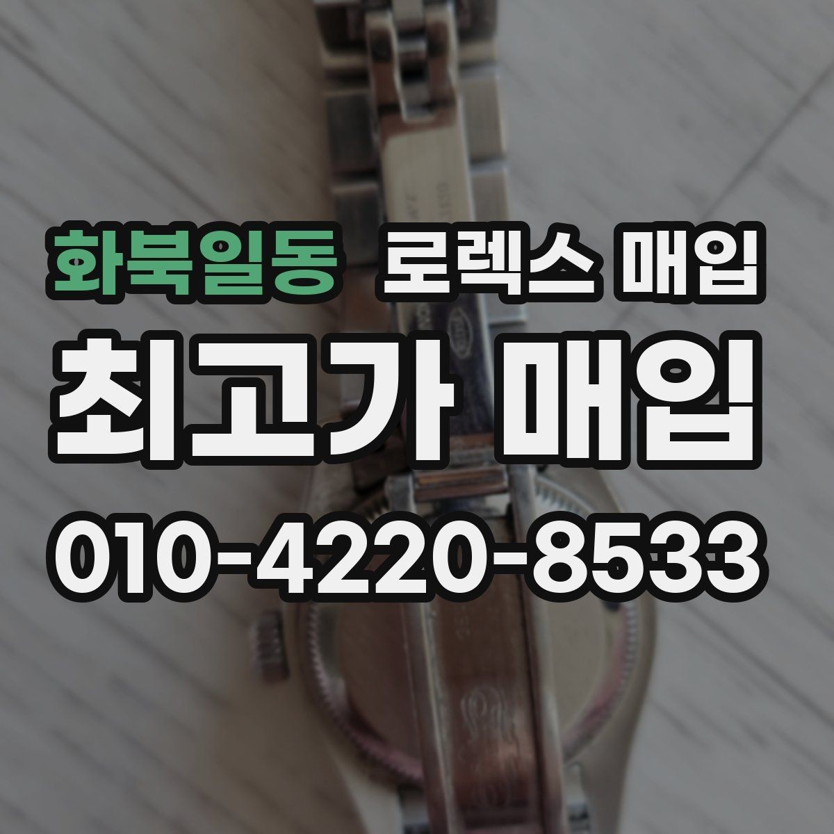 화북일동 로렉스 매입 위탁이 유리한 경우는 언제일까