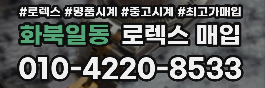 화북일동 로렉스 매입