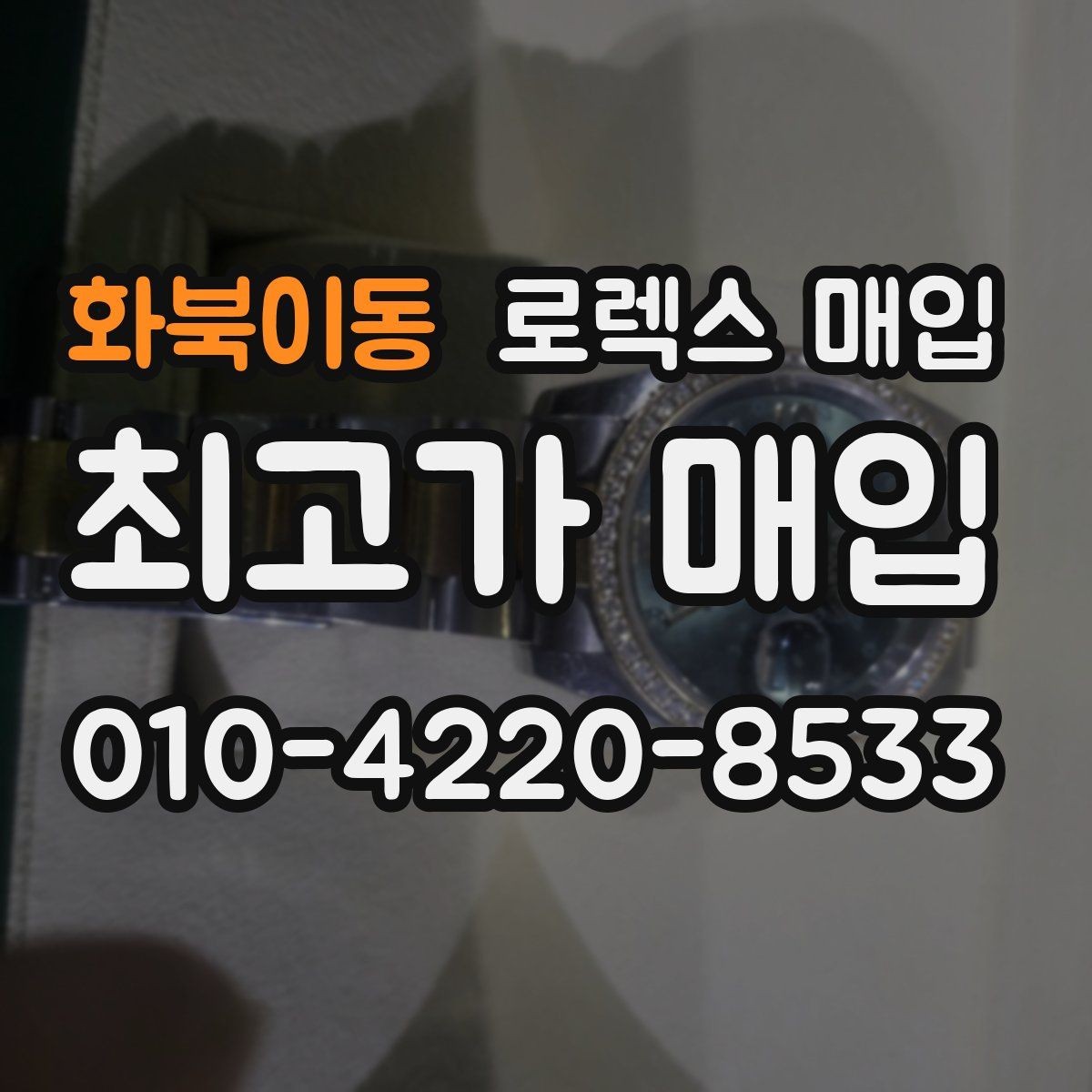 화북이동 로렉스 매입 가죽 스트랩 교체 제품은 어떻게 볼까