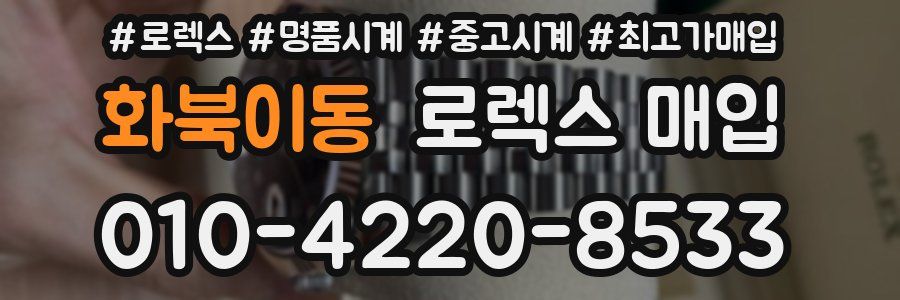 화북이동 로렉스 매입