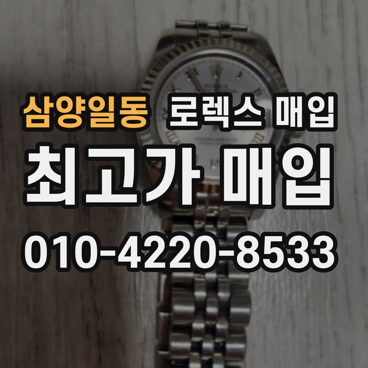 삼양일동 로렉스 매입 당일 거래 전 확인해야 할 필수 체크