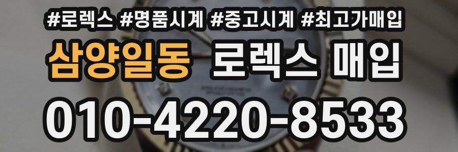 삼양일동 로렉스 매입