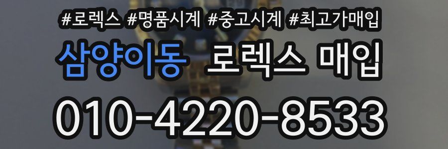 삼양이동 로렉스 매입