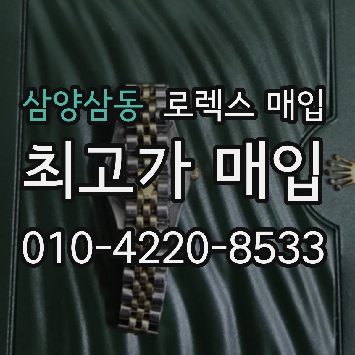 삼양삼동 로렉스 매입 오늘 시세에 맞춘 합리적 거래 방법