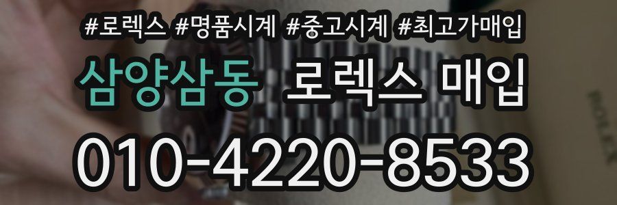 삼양삼동 로렉스 매입