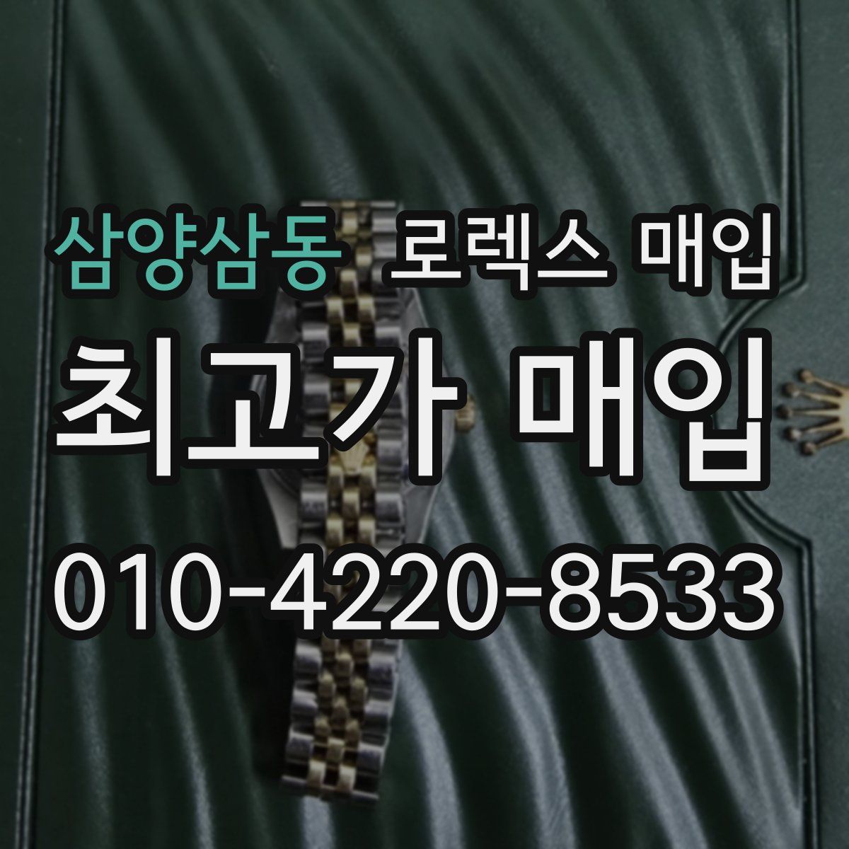 삼양삼동 로렉스 매입