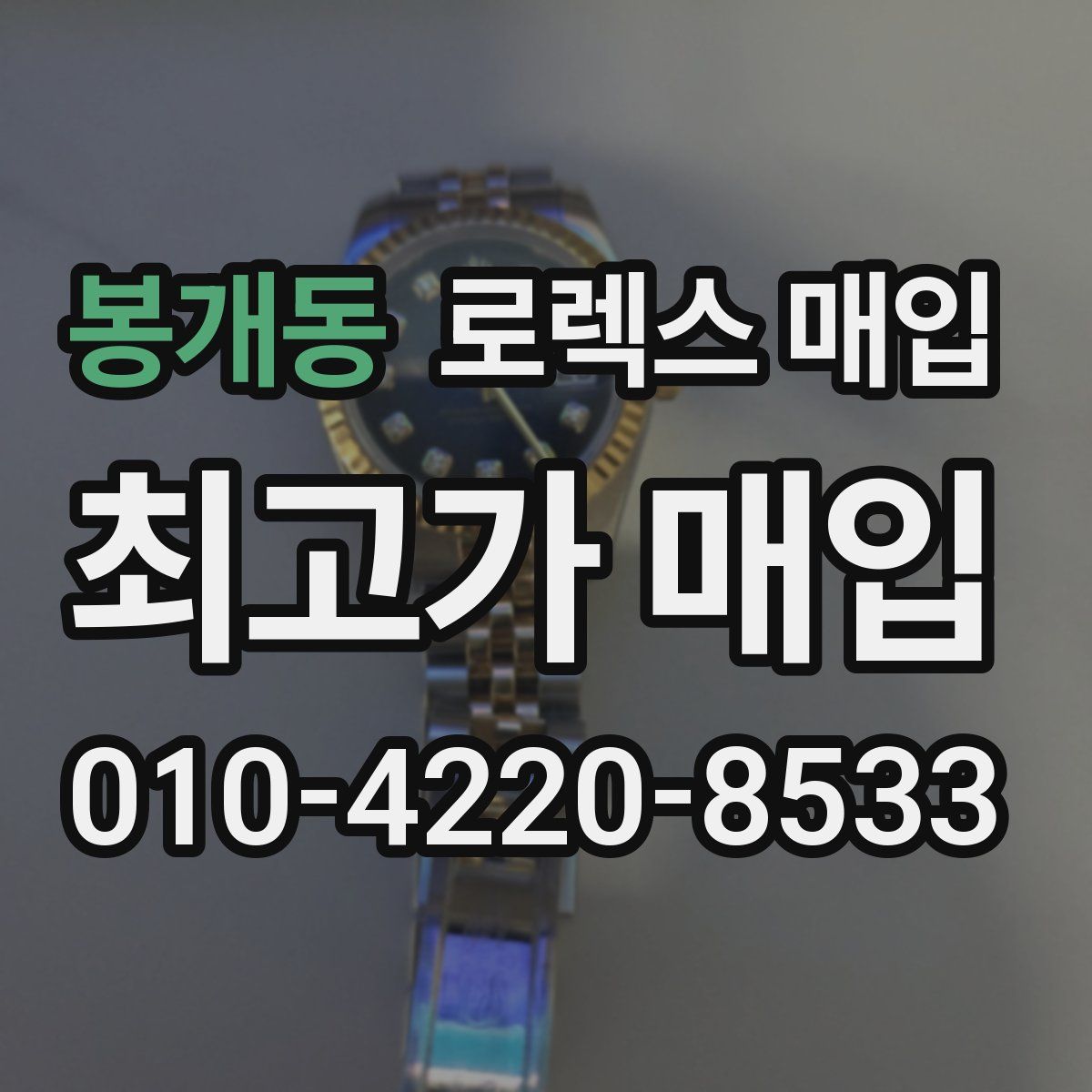 봉개동 로렉스 매입