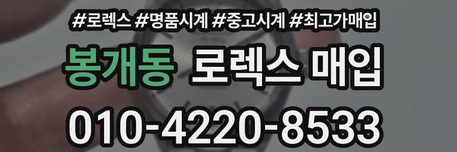 봉개동 로렉스 매입