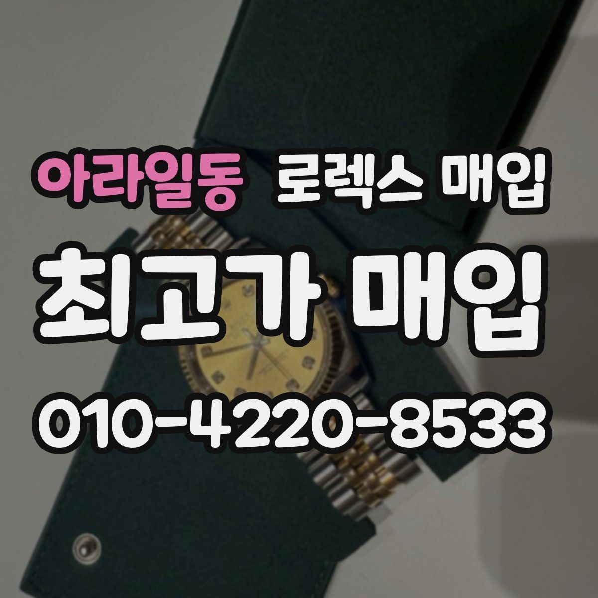 아라일동 로렉스 매입 수영장 사용 이력 있으면 불리할까