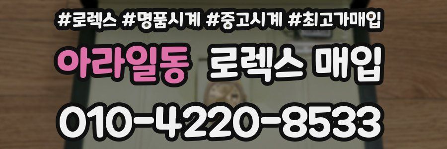 아라일동 로렉스 매입