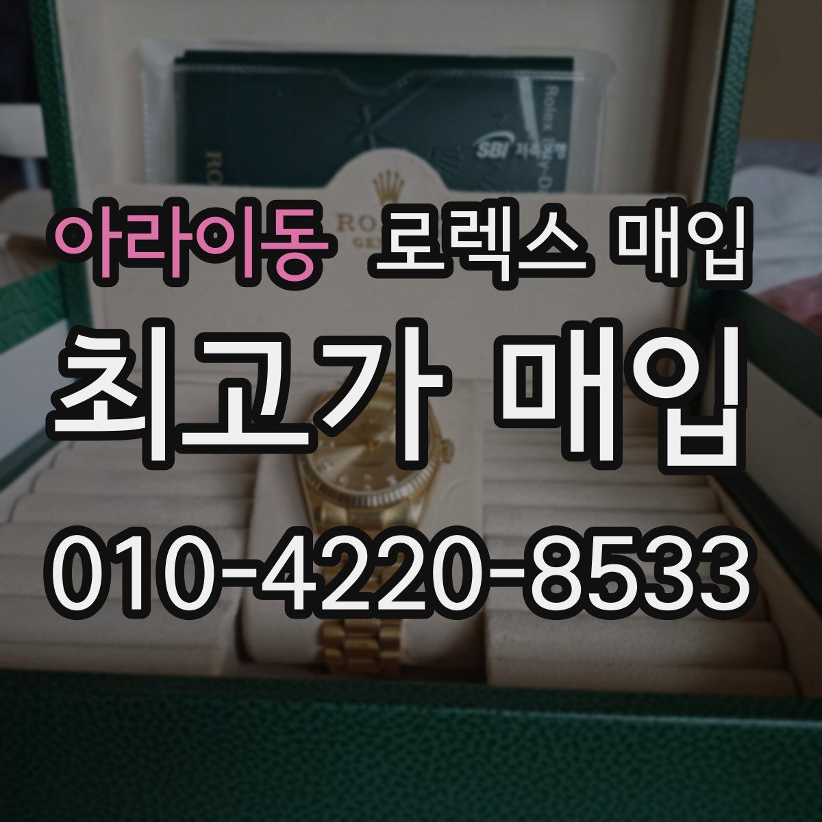 아라이동 로렉스 매입