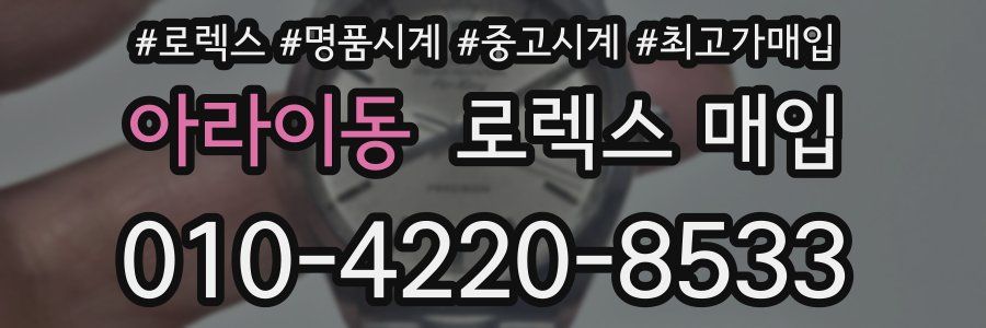 아라이동 로렉스 매입