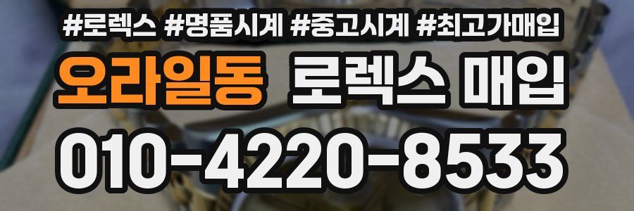 오라일동 로렉스 매입