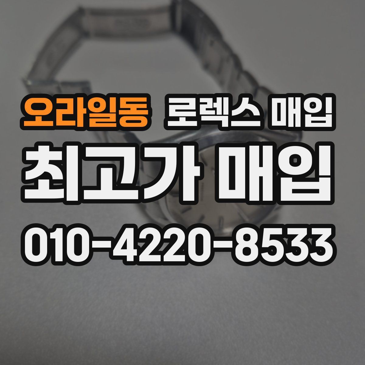 오라일동 로렉스 매입