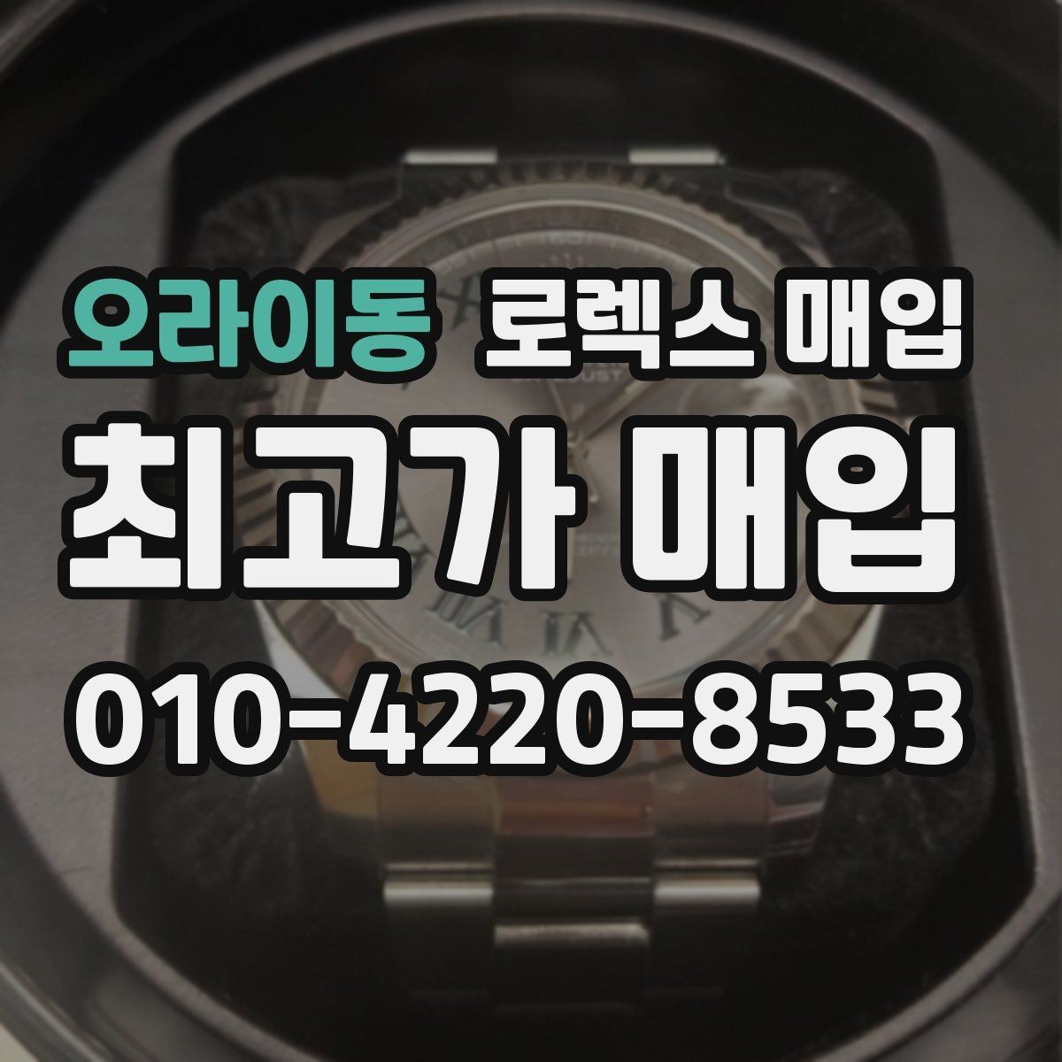 오라이동 로렉스 매입 오이스터 스트랩 시세 포인트