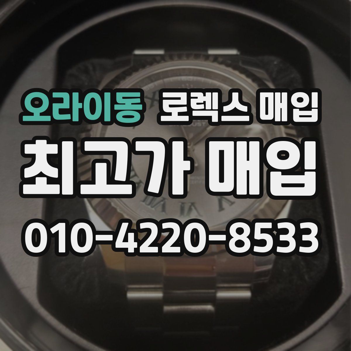 오라이동 로렉스 매입